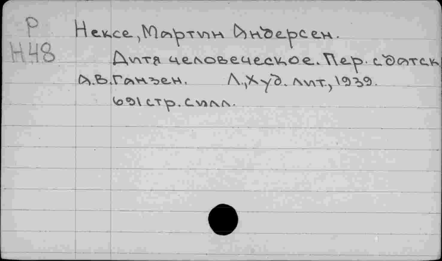 ﻿П C-¥,GÊ-	\-Cö€_^>C. е_>А .
f\v\TfK 4e-Nofee4e_e.v-lo^..X\c_'^. g'Qoïtgvs.
O^.^vV4, /K.j'Ayd.» N\r\T.^
^o’ö\ ет^а. Gv»ts,(4.